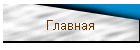 Главная