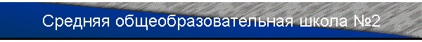 Средняя общеобразовательная школа №2