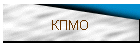 КПМО